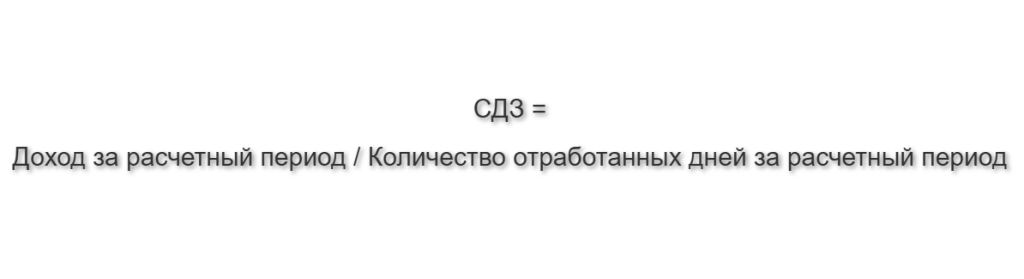 Формула расчета СДЗ