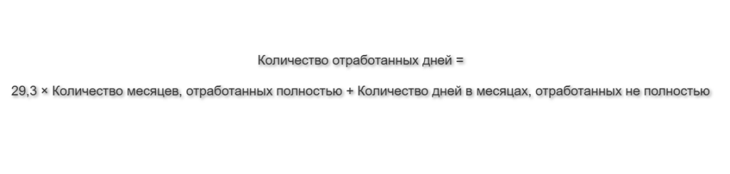 Формула для расчета отработанных дней