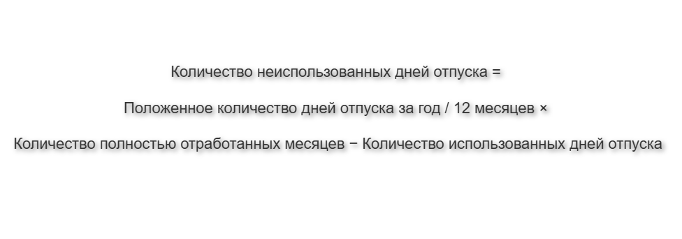 Формула для определения количества неиспользованных дней отпуска