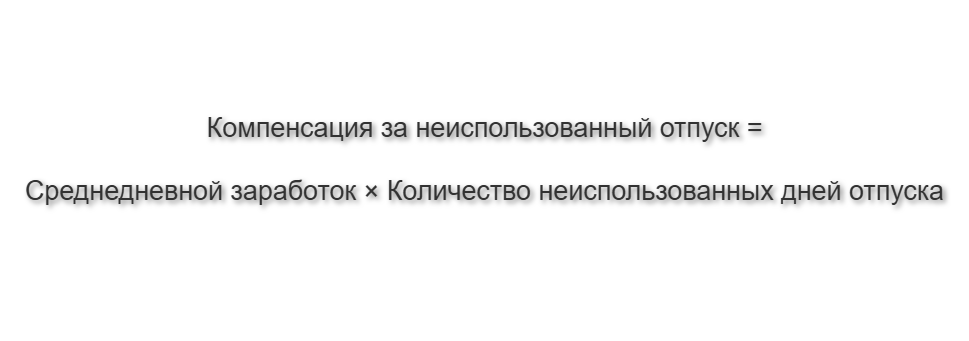 Формула расчета компенсации