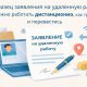 Образец заявления на удаленную работу